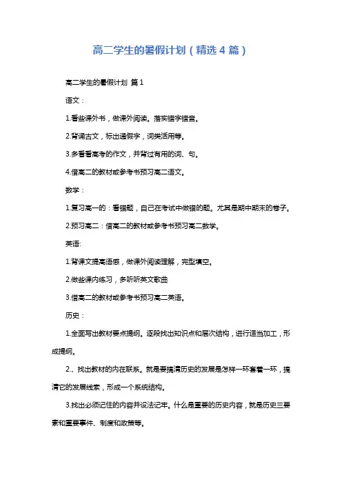 高二学生的暑假计划(精选4篇)