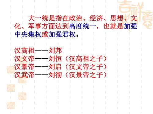 第11课 西汉的建立和“文景之治”