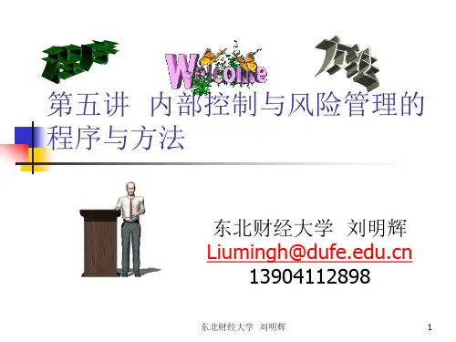 东北财经大学刘明辉教授内部控制与风险管理培训课件 第5讲 内控程序与方法