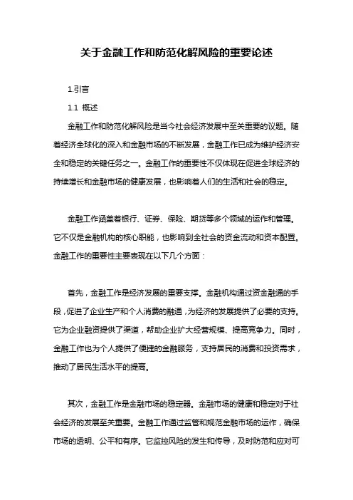 关于金融工作和防范化解风险的重要论述