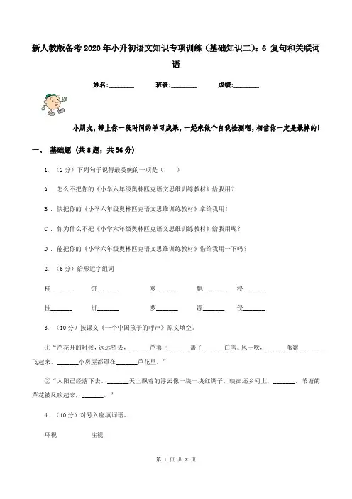 新人教版备考2020年小升初语文知识专项训练(基础知识二)：6 复句和关联词语