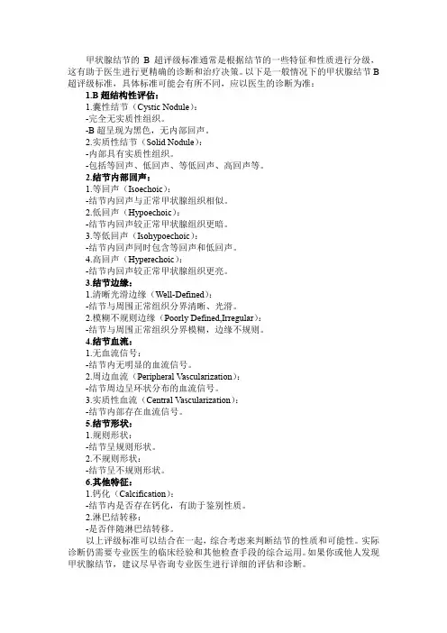 甲状腺结节b超评级标准