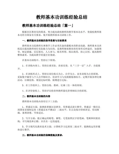 教师基本功训练经验总结