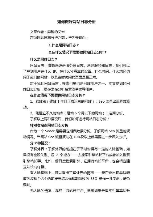 如何做好网站日志分析