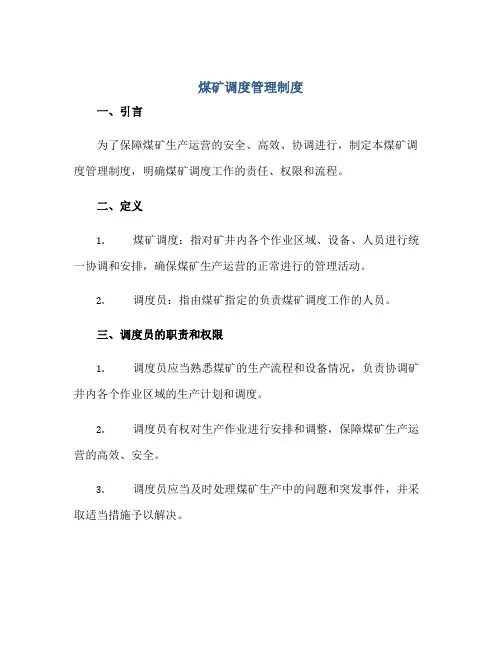 煤矿调度管理制度正规范本(通用版)