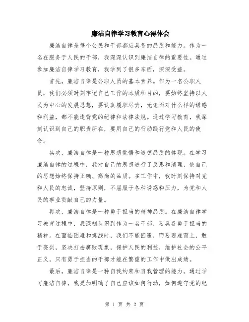 廉洁自律学习教育心得体会