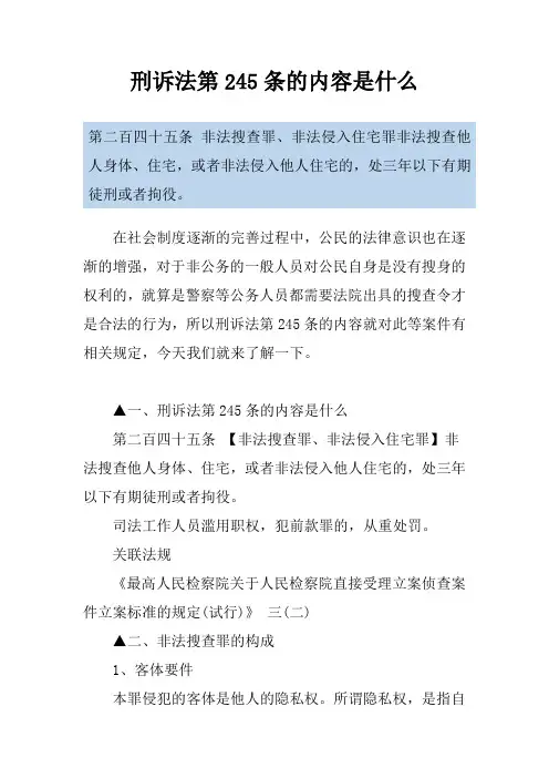 刑诉法第245条的内容是什么