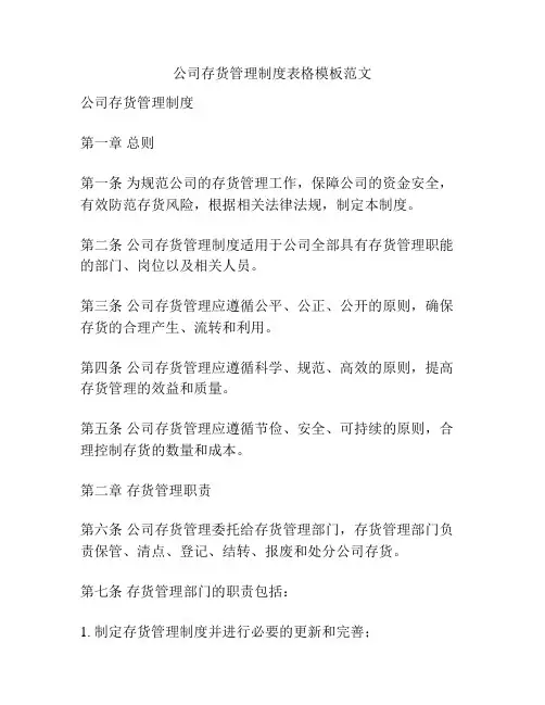 公司存货管理制度表格模板范文