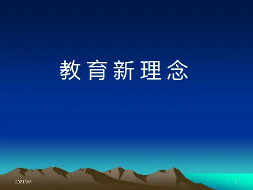 新课程的基本理念精品PPT课件