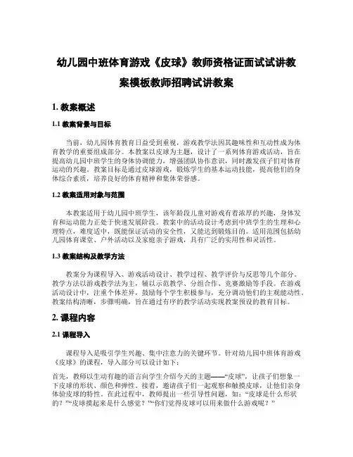 幼儿园中班体育游戏《皮球》教师资格证面试试讲教案模板教师招聘试讲教案