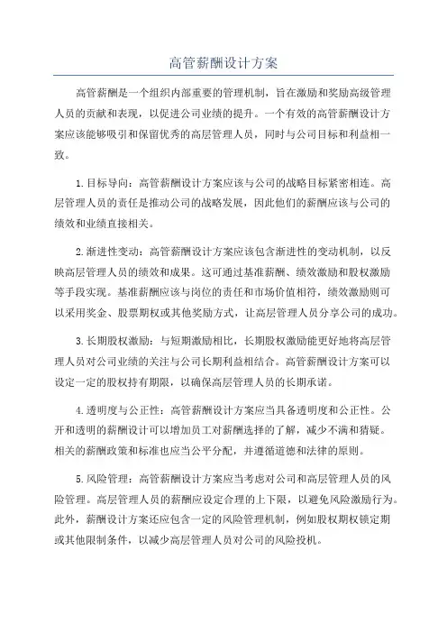 高管薪酬设计方案