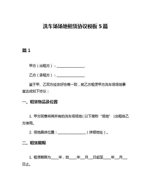 洗车场场地租赁协议模板5篇
