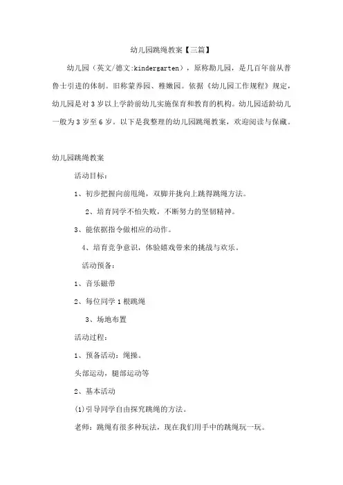 幼儿园跳绳教案【三篇】