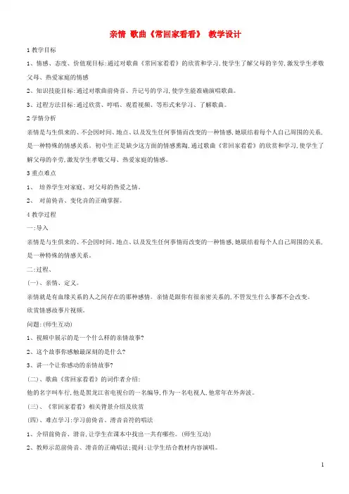 (精编1-2)七年级音乐下册 第3单元《常回家看看》教学设计 花城版