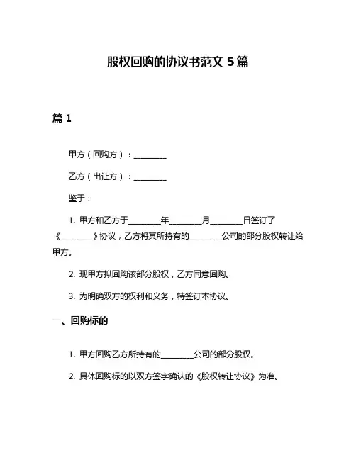 股权回购的协议书范文5篇
