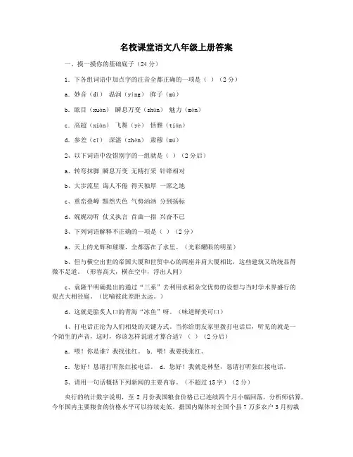 名校课堂语文八年级上册答案