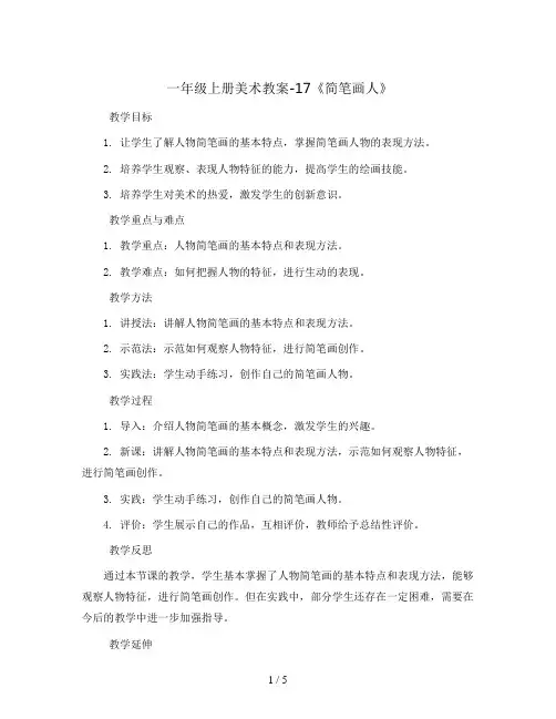 一年级上册美术教案-17《简笔画人》 湘美版