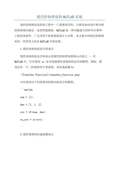 现代控制理论的MATLAB实现