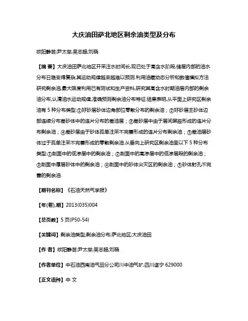 大庆油田萨北地区剩余油类型及分布