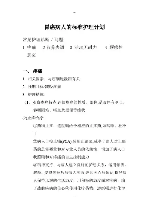 胃癌病人的标准护理计划