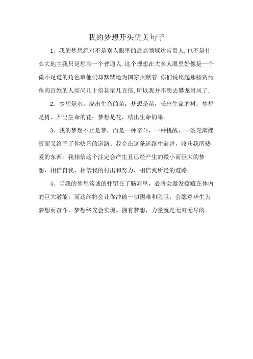 我的梦想开头优美句子