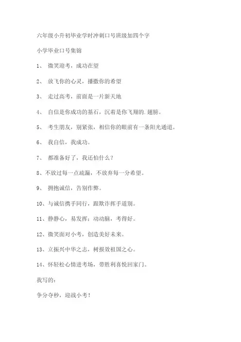 六年级小升初毕业学时冲刺口号班级加四个字