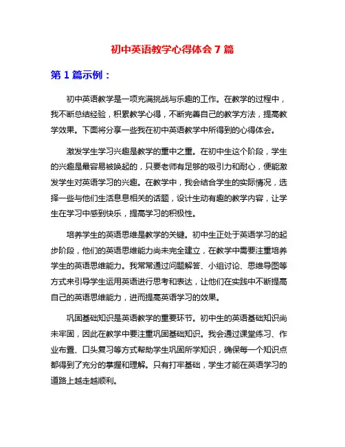 初中英语教学心得体会7篇