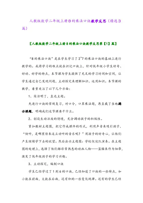 2023年人教版数学二年级上册8的乘法口诀教学反思(精选3篇)