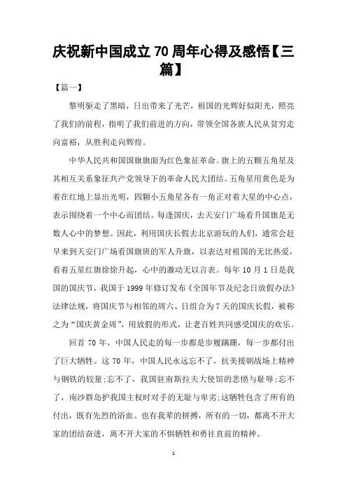 庆祝新中国成立70周年心得及感悟【三篇】
