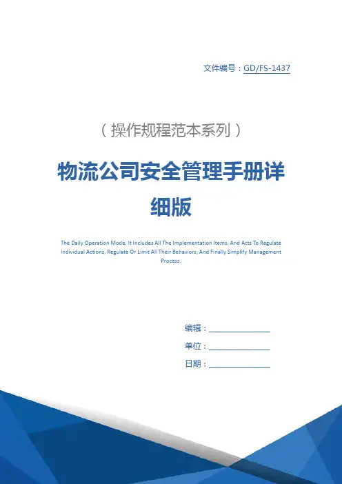 物流公司安全管理手册详细版