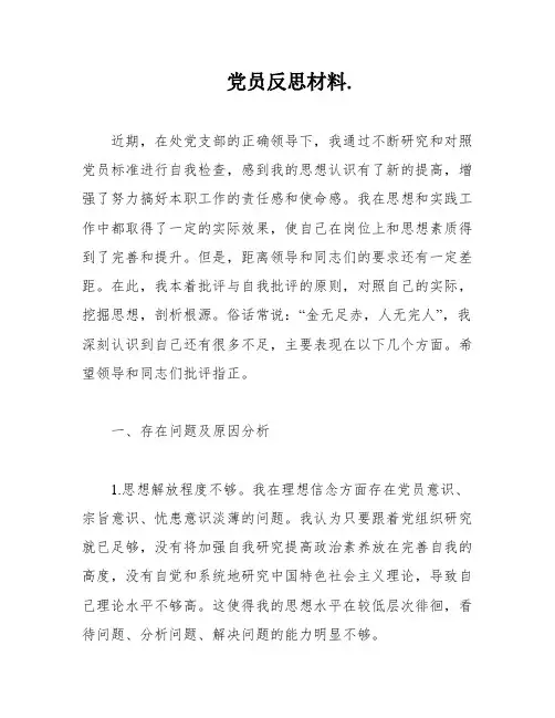 党员反思材料