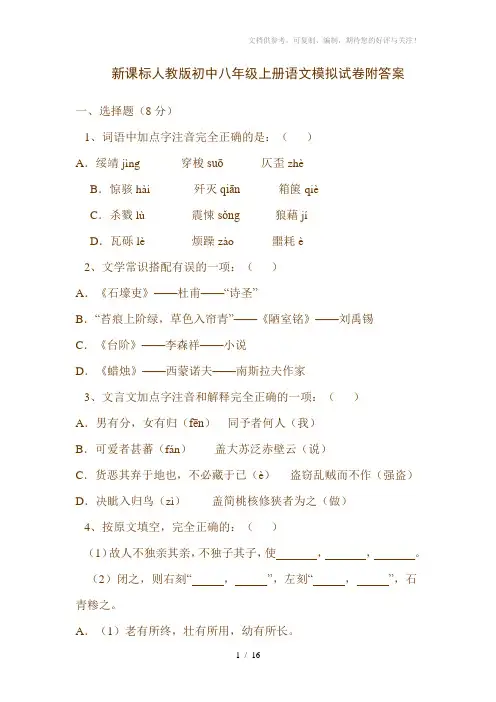 新课标人教版初中八年级上册语文模拟试卷附答案