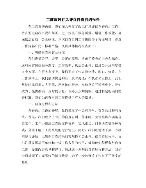 工商政风行风评议自查自纠报告