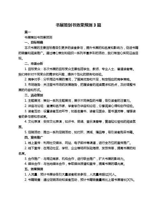 书展策划书效果预测3篇