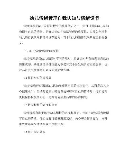 幼儿情绪管理自我认知与情绪调节