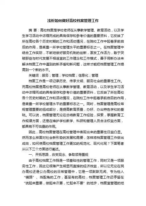 浅析如何做好高校档案管理工作