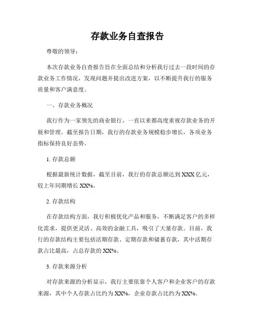 存款业务自查报告
