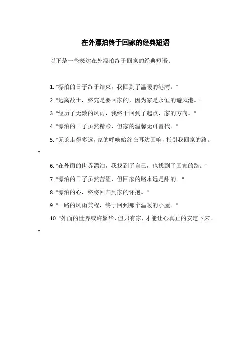 在外漂泊终于回家的经典短语