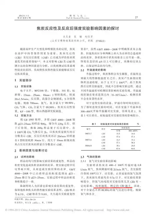 焦炭反应性及反应后强度实验影响因素的探讨_史玉奎