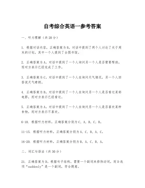 自考综合英语一参考答案