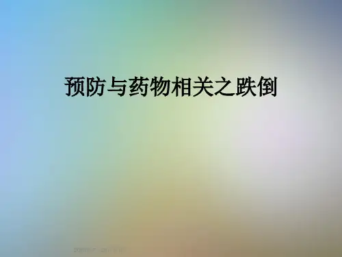 预防与药物相关之跌倒