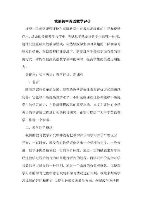 浅谈初中英语教学评价