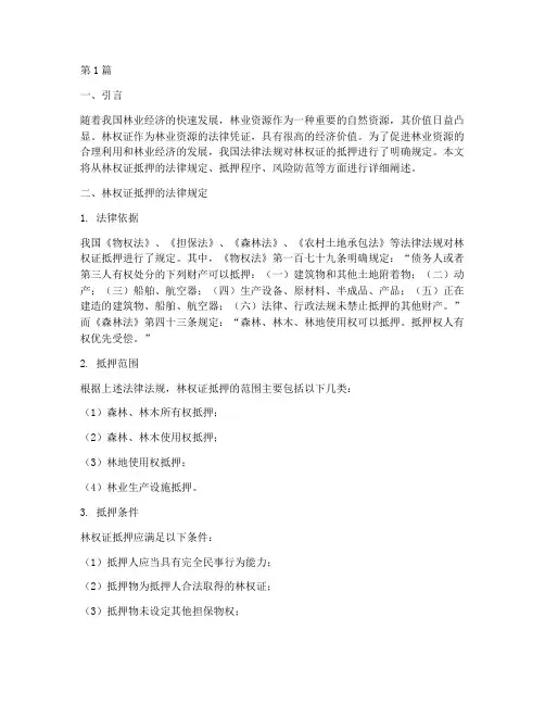 林权证能抵押的法律规定(3篇)