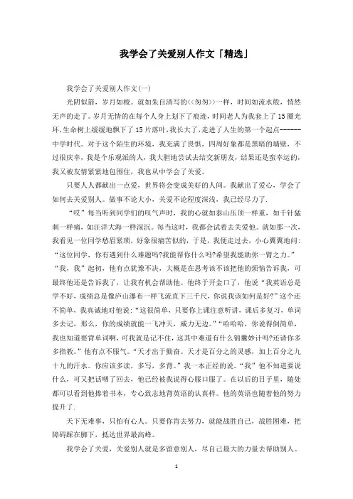 我学会了关爱别人作文「」范文精选