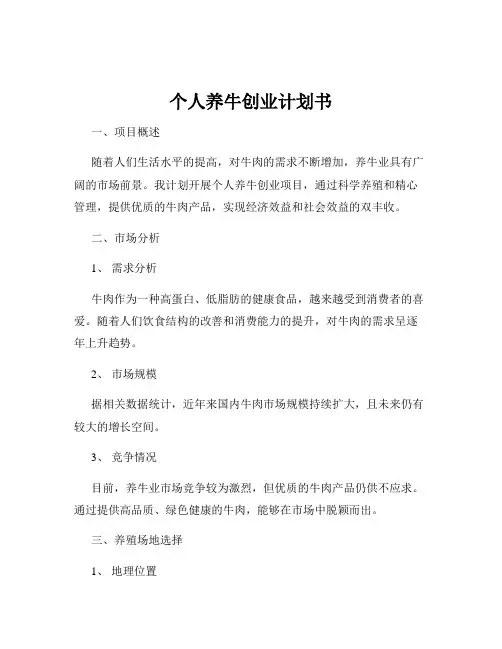 个人养牛创业计划书