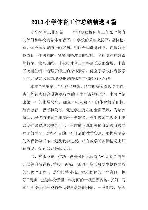 2018小学体育工作总结精选4篇