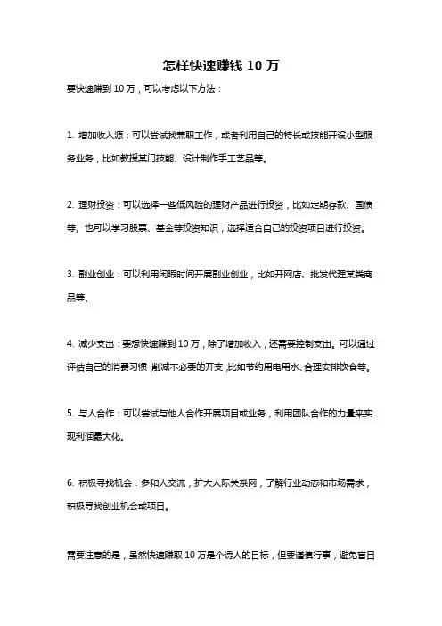 怎样快速赚钱10万