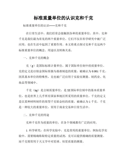 标准重量单位的认识克和千克