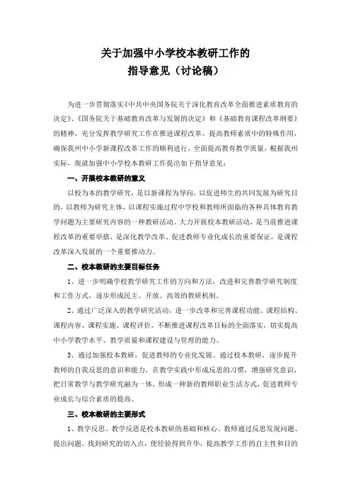 关于加强中小学校本教研工作的指导意见