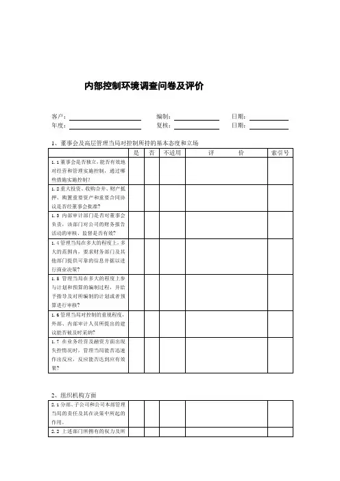 内部控制调查问卷